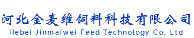 河北金麦维饲料科技有限公司